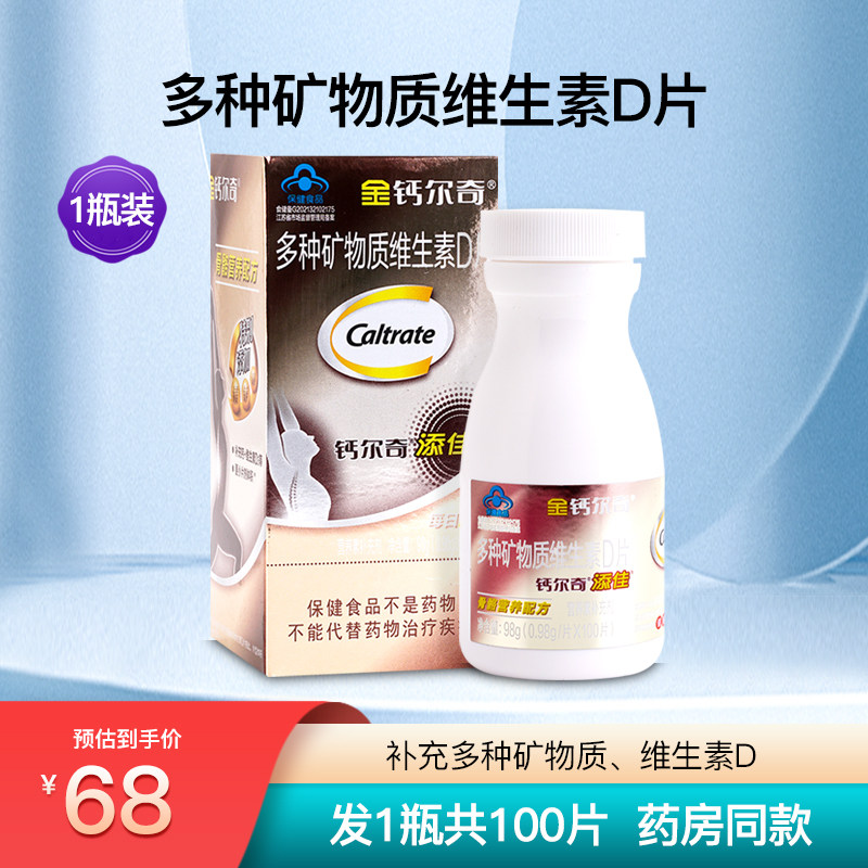 金钙尔奇多种矿物质维生素D片