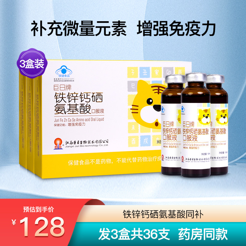 巨日牌铁锌钙硒氨基酸口服液安增强儿童复合葡萄糖免疫力3盒36支