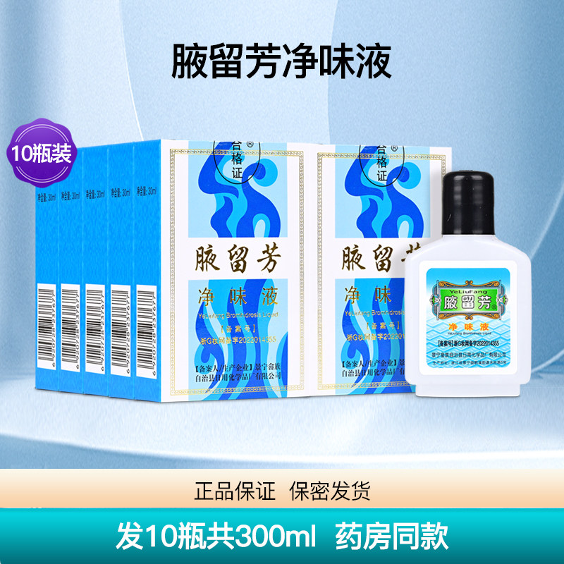 景宁腋留芳净味液狐臭水去狐臭防腋臭去除腋下止汗露祛味正品10瓶