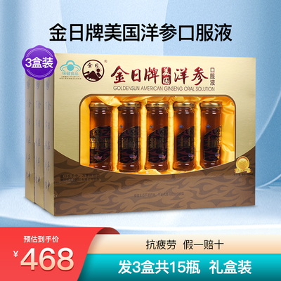 金日牌美国洋参口服液礼盒装