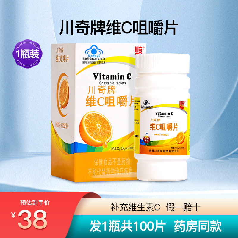 川奇牌维C咀嚼片正品保证