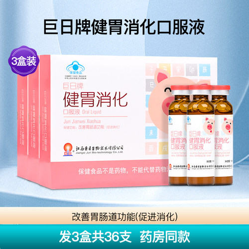 巨日牌健胃消化口服液4盒共48支