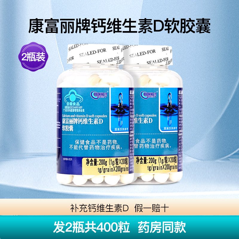 康富丽牌钙加维生素D3软胶囊