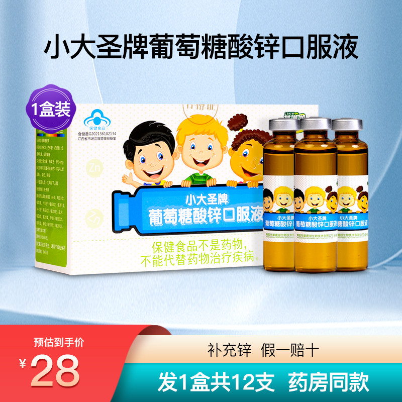 草珊瑚生物小大圣牌葡萄糖酸锌口服液儿童青少年补锌正品1盒12支