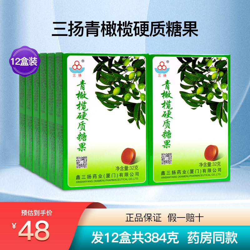 鑫三扬青橄榄硬质糖果金银花胖大海嗓子疼润喉薄荷糖正品12盒装