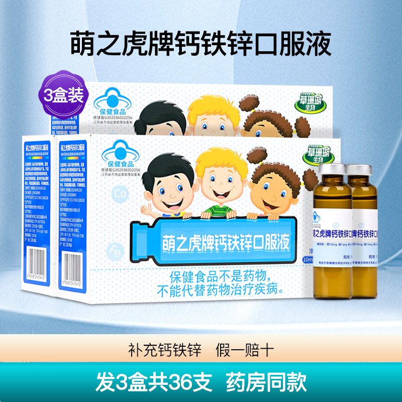 草珊瑚生物萌之虎牌钙铁锌口服液儿童青少年葡萄糖酸锌补3盒36支