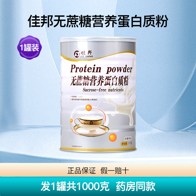 佳邦无蔗糖营养蛋白质粉1罐1000克