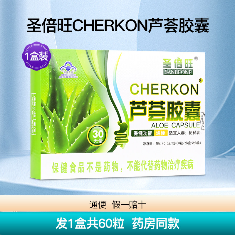 圣倍旺CHERKON芦荟胶囊