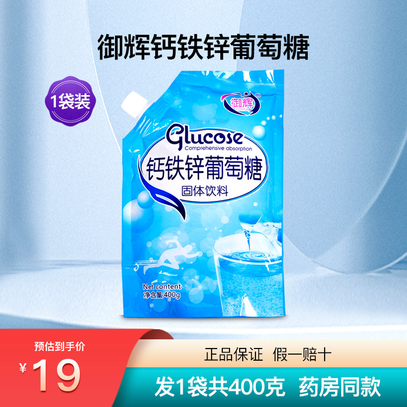 御辉钙铁锌葡萄糖粉正品
