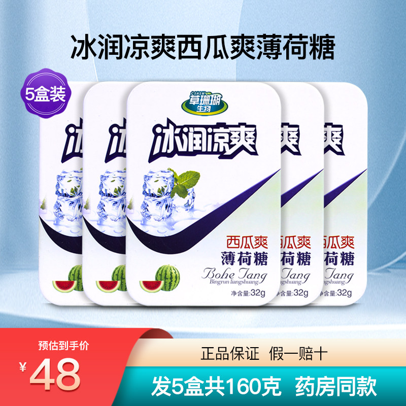 草珊瑚生物采森冰润凉爽西瓜爽薄荷糖罗汉果润喉糖硬质糖果5盒装
