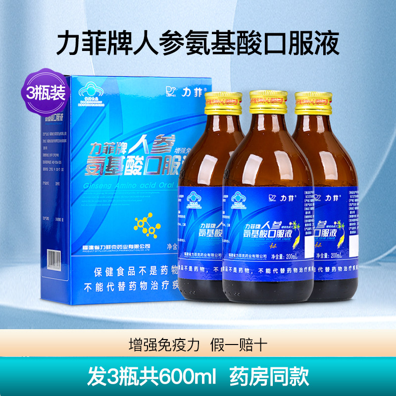 力菲人参氨基酸口服液增强成人中老年人免疫力安基酸饮品3瓶600ml