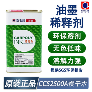 嘉宝莉油墨CCS2500慢干稀释剂丝印783慢干水环保开油水低气味溶剂
