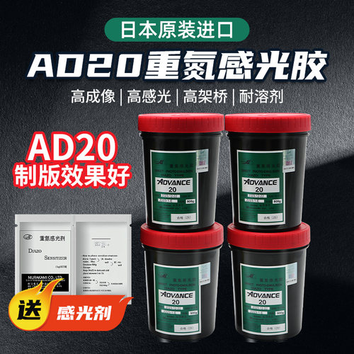 丝印感光胶AD20 水油两用 村上重氮感光浆丝网印刷制版耗材耐印刷