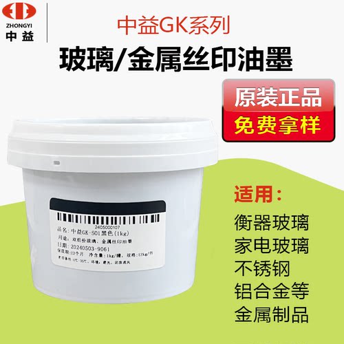 中益GK丝印油墨双组份玻璃金属丝网印刷油墨移印油墨自干高遮盖力