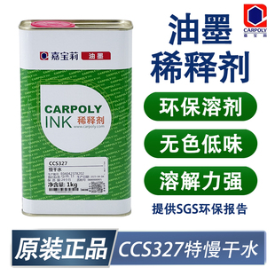 嘉宝莉CCS327特慢干丝 移印783慢干水油墨稀释剂开油水环保低气味