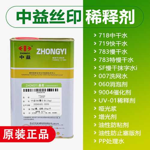 中益007洗网水718中干719快干783特慢干开油水开孔剂油墨稀释溶剂