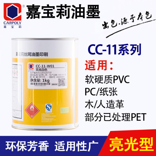 嘉宝莉CC-11慢干亮光系列油墨