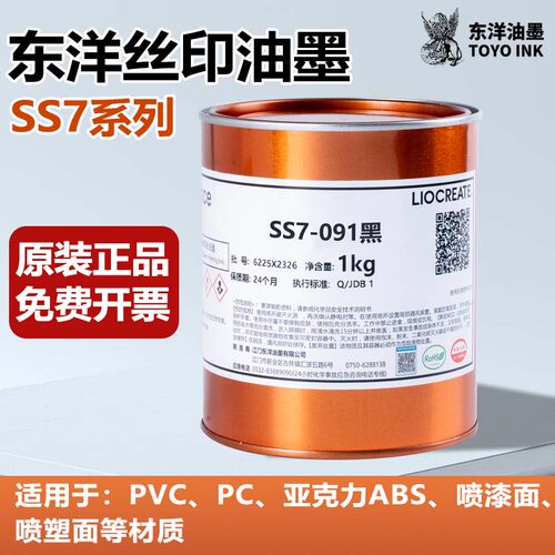 东洋SS7系列丝印油墨PC塑料软硬质聚氯乙烯材料ABS PVC亚克力黑白