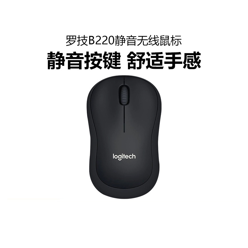罗技B220无线静音鼠标