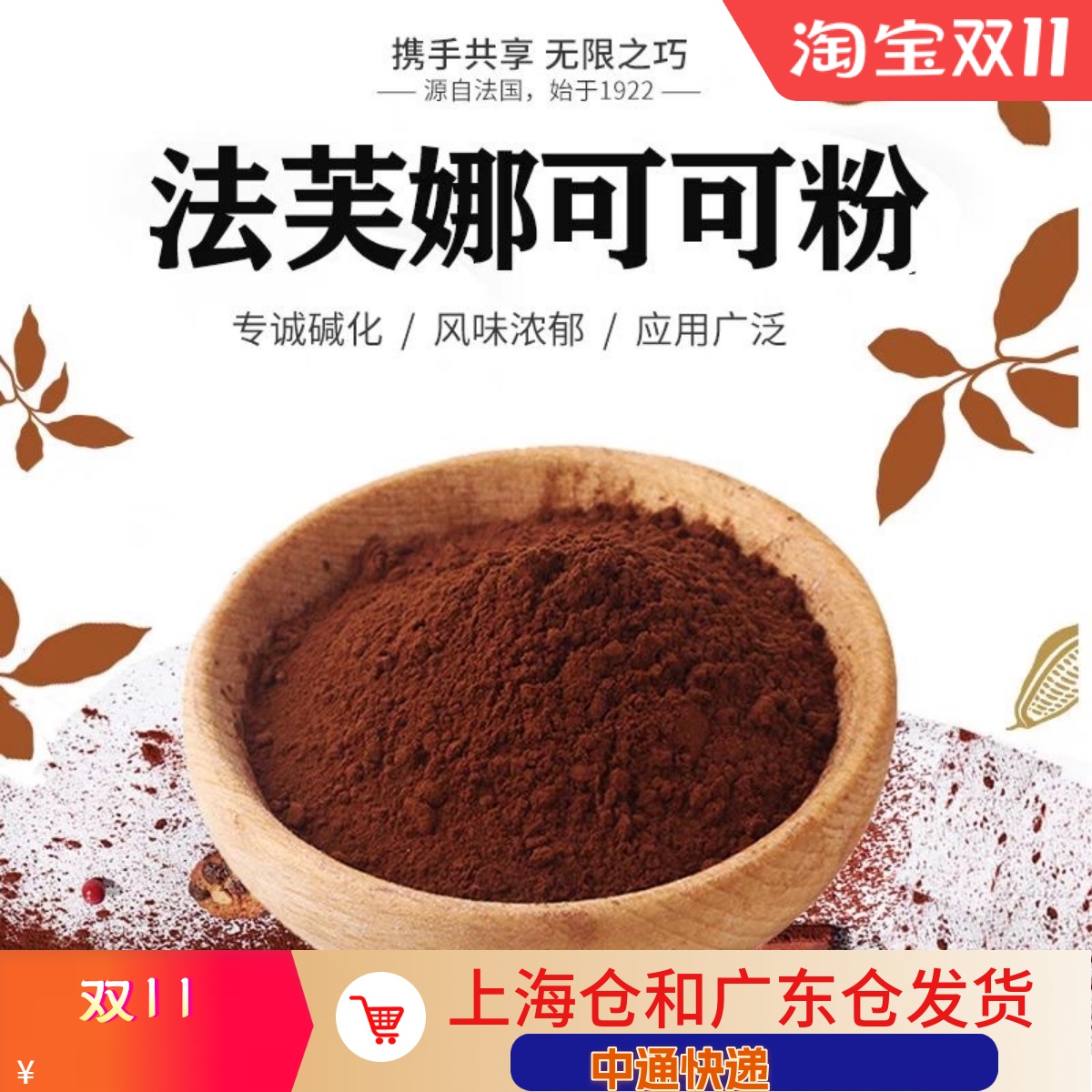 法芙娜可可粉法国进口 提拉米苏巧克力粉生巧慕斯脏脏包烘焙100g