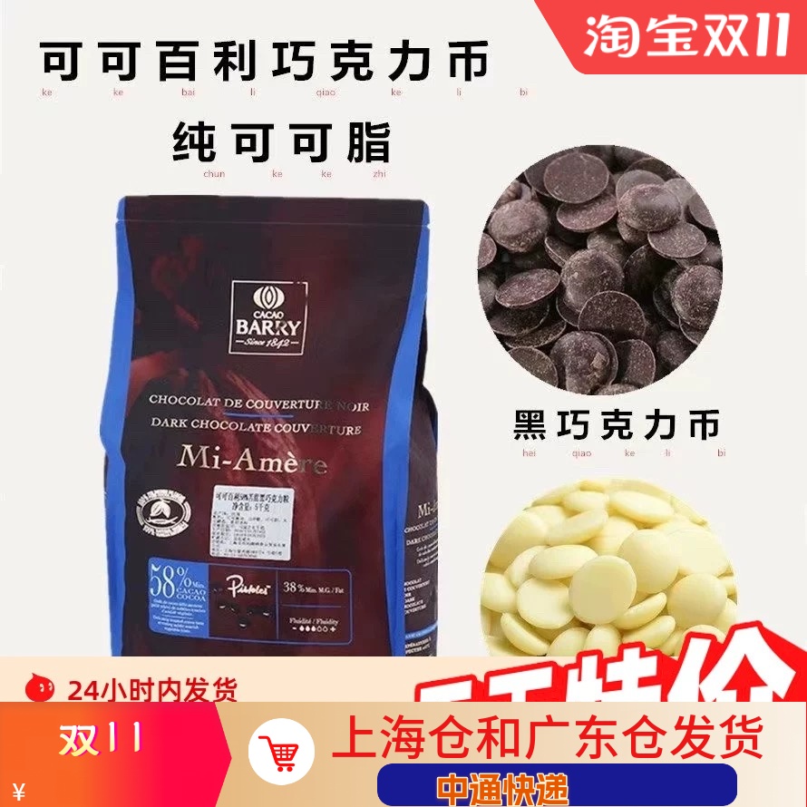 法国进口可可百利白巧克力34%29%38%41%58%64%纯可可脂巧克力500g
