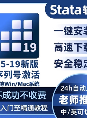 Stata软件stata安装19 18 17 16 15 14中英版远程安装支持Win/Mac