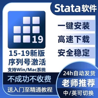 Stata软件stata安装19 18 17 16 15 14中英版远程安装支持Win/Mac