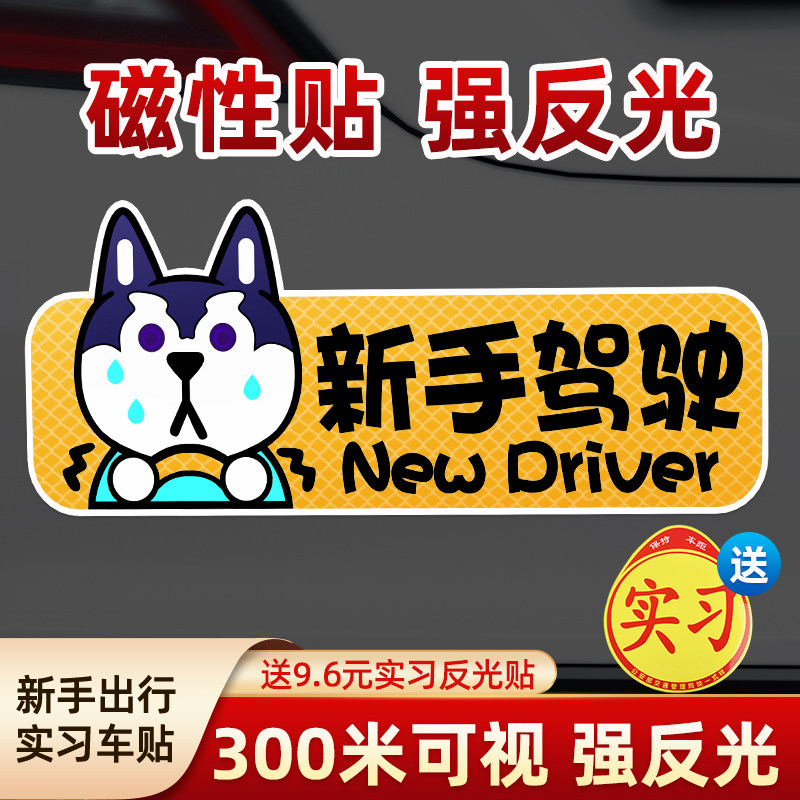 实习期车贴新手上路反光标志汽车磁贴搞笑创意磁吸磁铁女司机贴纸