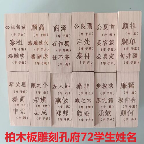 柏木板定制孔子72学生贤人姓名24块全套雕刻字符天官赐福吉星高照