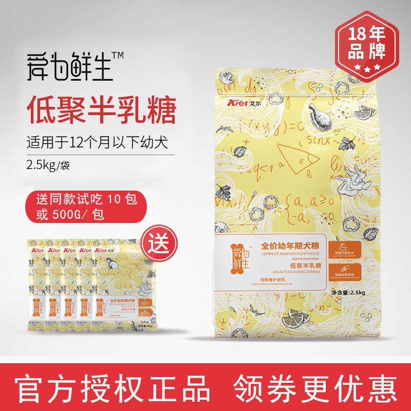 艾尔低聚半乳糖幼犬粮2.5kg通用型全犬狗粮5斤金毛贵宾法斗