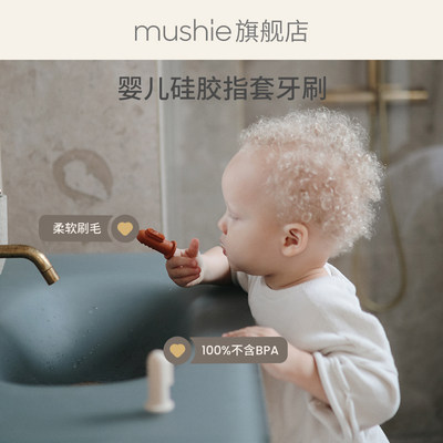 mushie手指套牙刷婴儿牙刷宝宝乳牙牙刷清洁器