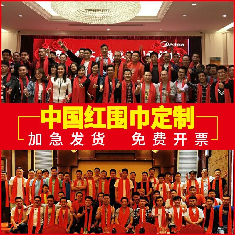 红围巾定制开票快急单快速发货