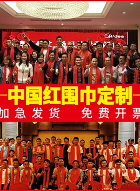 红围巾定制开票快急单快速发货