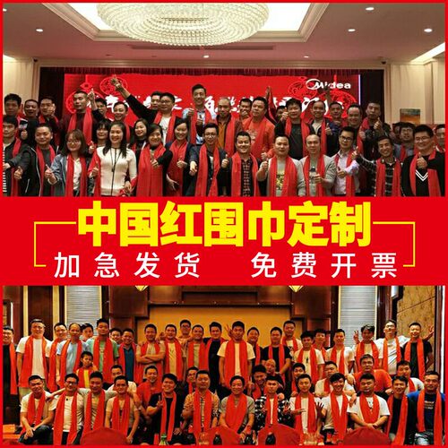 红围巾定制开票快急单快速发货