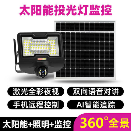 太阳能投光灯带监控一体式照明监控路灯户外远程智能控制摄像头