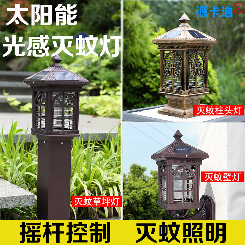 太阳能灭蚊灯庭院户外柱头灭蚊灯公园草地草坪灯家用防水壁灯照明