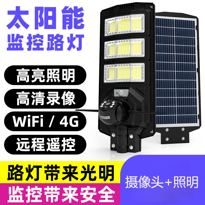 太阳能路灯头带摄像头led高清监控路灯大瓦数户外防水庭院灯中山