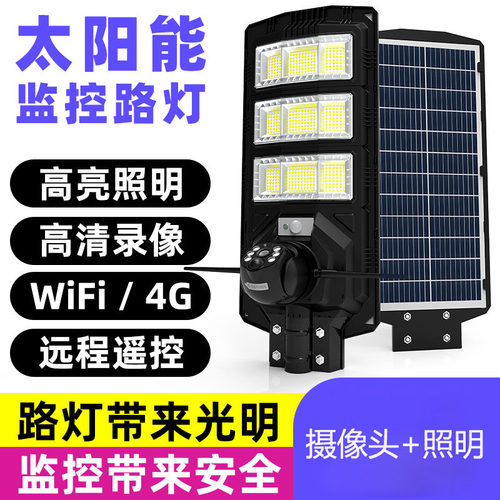 户外防水监控太阳能路灯摄像头