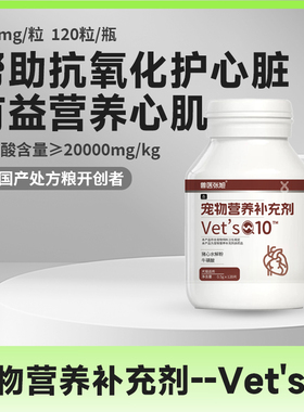 兽医张旭宠物VET Q10猫狗心脏健康辅助调理强心脏营养补充剂