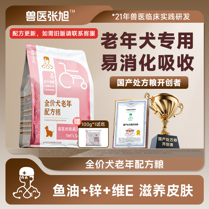 兽医张旭狗粮老年老龄高龄犬专用小型中型大型犬营养天然犬粮干粮