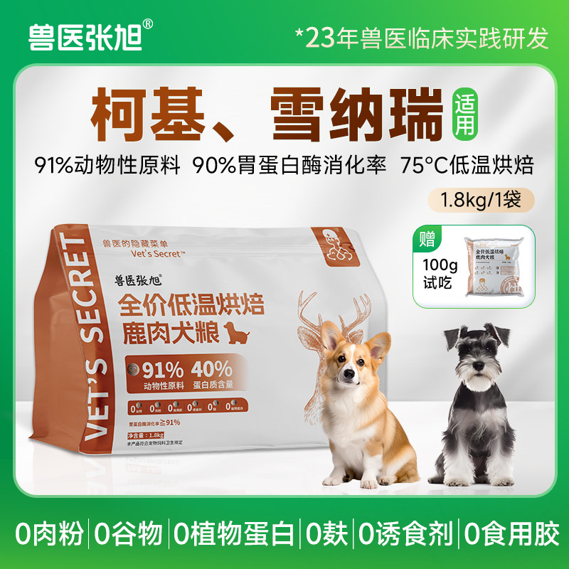 兽医张旭狗粮柯基雪纳瑞成犬幼犬低温烘焙鹿肉滋补长肉主粮干粮