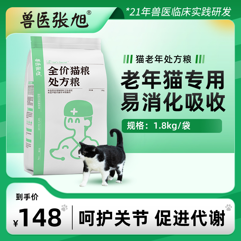 兽医张旭老年期猫粮全价1.8kg主粮天然粮高龄猫咪专用处方干粮 宠物/宠物食品及用品 猫全价处方粮 原图主图