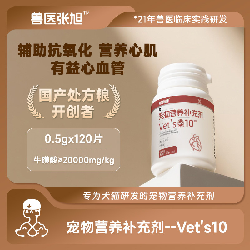兽医张旭宠物VET Q10猫狗心脏健康辅助调理强心脏营养补充剂