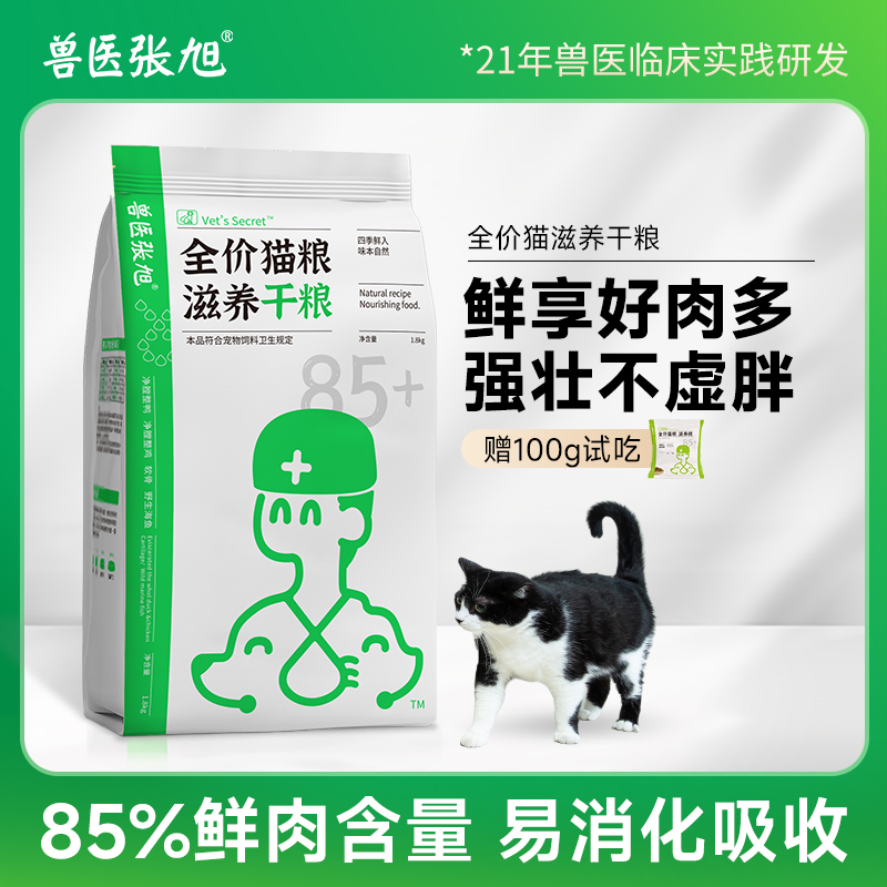 兽医张旭猫粮成猫幼猫滋养干粮增肥全阶段高鲜肉含量全价粮
