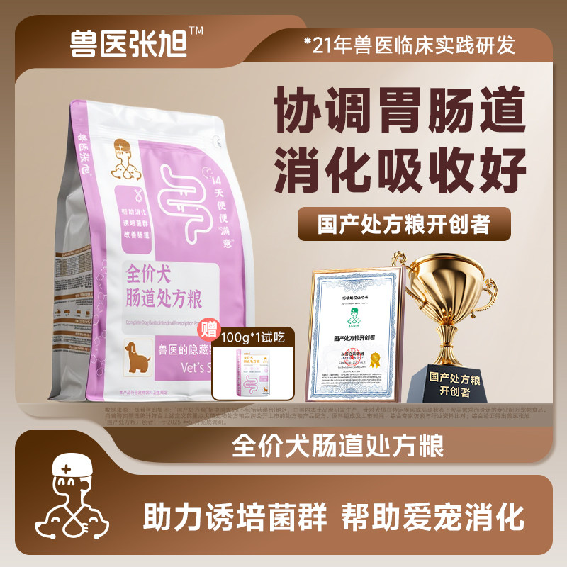兽医张旭狗粮肠道肠胃处方粮软便鲜肉成犬幼犬粮通用犬粮处方干粮