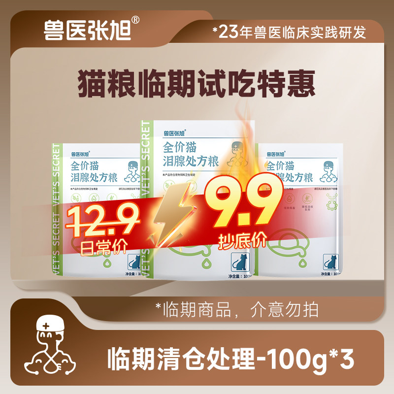 兽医张旭猫粮临期特惠试吃100g*3