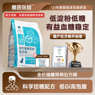兽医张旭猫粮成猫低升糖高蛋白低淀粉控血糖糖尿病全价干粮处方粮