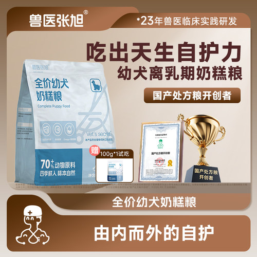 幼年奶糕狗粮兽医张旭通用型