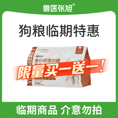 兽医张旭狗粮临期买一送一特惠品