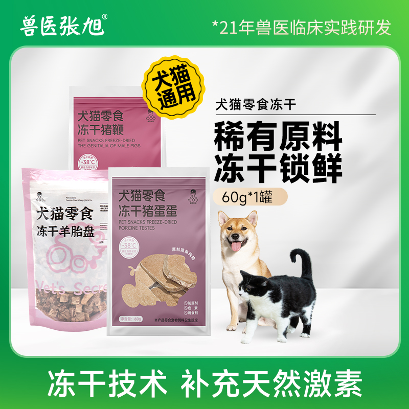 兽医张旭冻干零食宠物零食